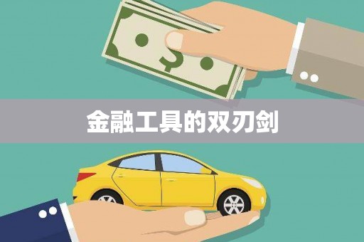 永济金融工具的双刃剑