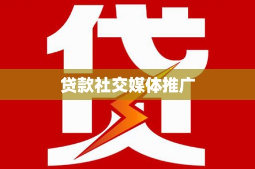 永济贷款社交媒体推广
