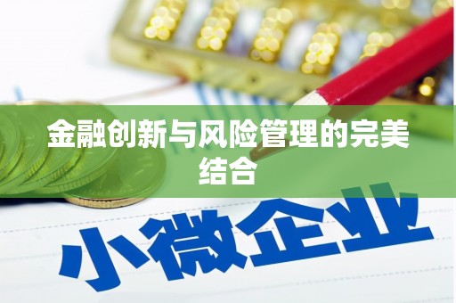 永济金融创新与风险管理的完美结合