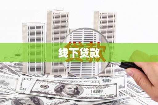 永济线下贷款