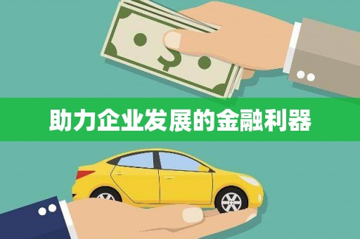 永济助力企业发展的金融利器