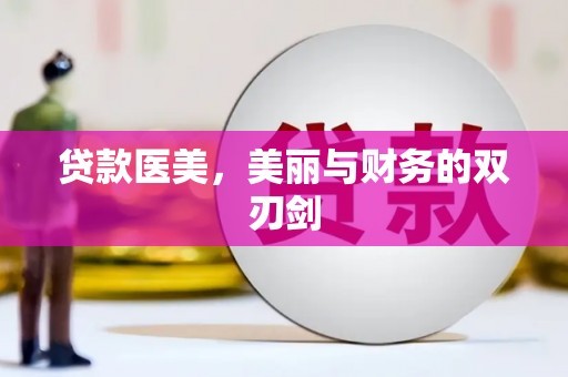 永济贷款医美，美丽与财务的双刃剑