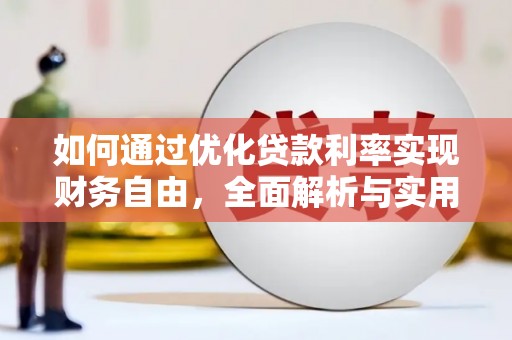 永济如何通过优化贷款利率实现财务自由，全面解析与实用策略