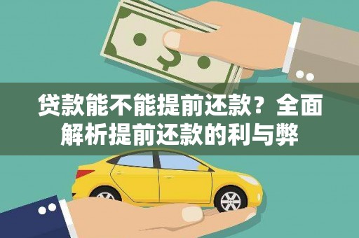 永济贷款能不能提前还款？全面解析提前还款的利与弊