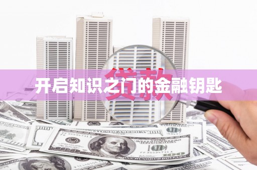 永济开启知识之门的金融钥匙