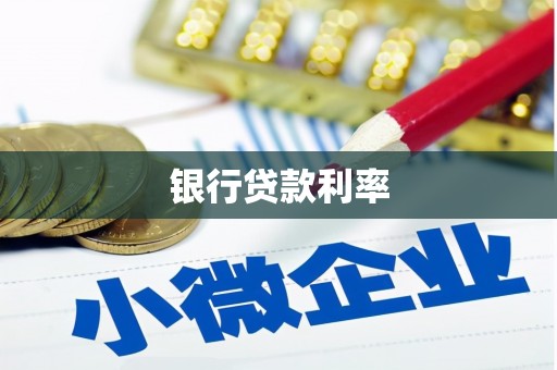 永济银行贷款利率