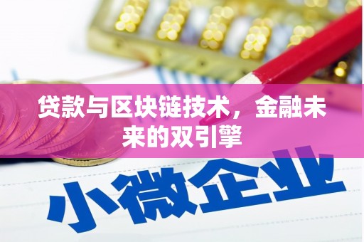 永济贷款与区块链技术，金融未来的双引擎