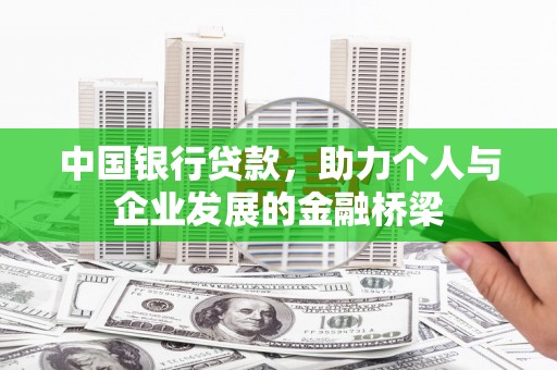 永济中国银行贷款，助力个人与企业发展的金融桥梁