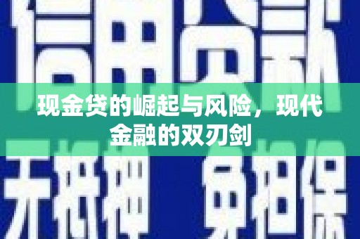 永济现金贷的崛起与风险，现代金融的双刃剑