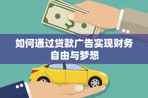 永济如何通过贷款广告实现财务自由与梦想