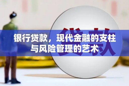 永济银行贷款，现代金融的支柱与风险管理的艺术