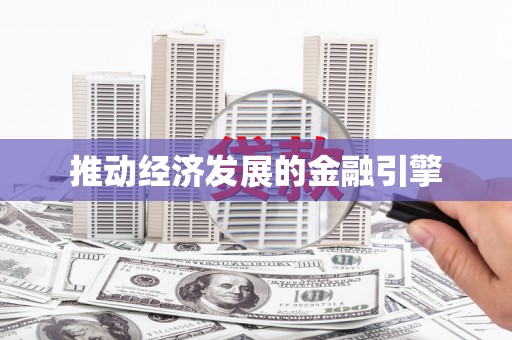 永济推动经济发展的金融引擎