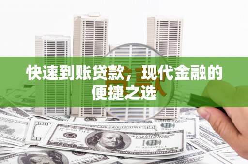 永济快速到账贷款，现代金融的便捷之选