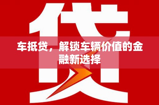 永济车抵贷，解锁车辆价值的金融新选择
