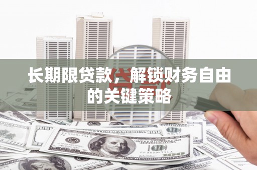 永济长期限贷款，解锁财务自由的关键策略