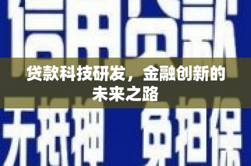 永济贷款科技研发，金融创新的未来之路
