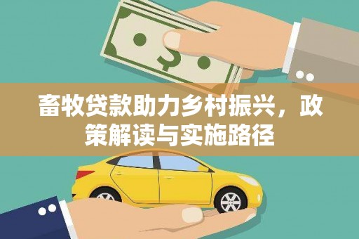 永济畜牧贷款助力乡村振兴，政策解读与实施路径