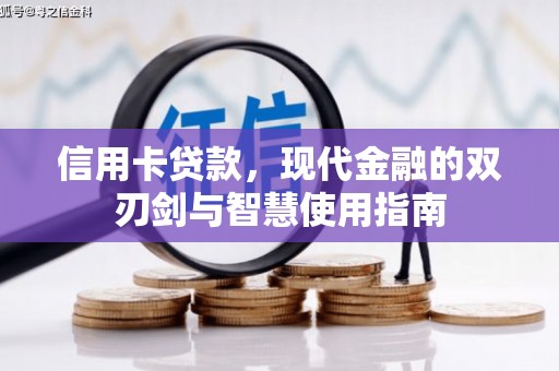 永济信用卡贷款，现代金融的双刃剑与智慧使用指南