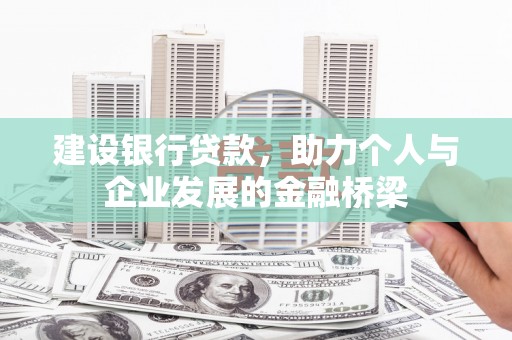 永济建设银行贷款，助力个人与企业发展的金融桥梁
