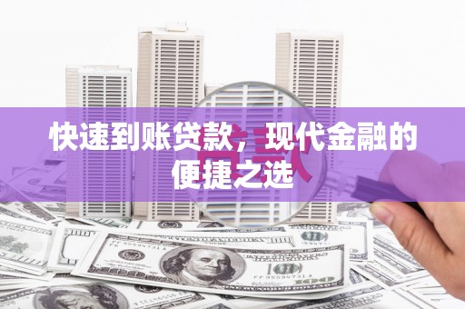 永济快速到账贷款，现代金融的便捷之选