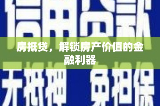 永济房抵贷，解锁房产价值的金融利器