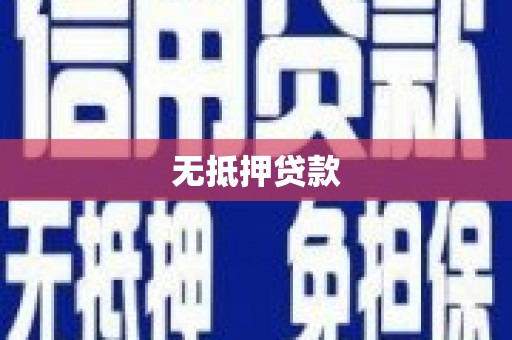 永济无抵押贷款
