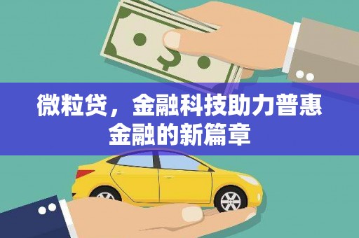 永济微粒贷，金融科技助力普惠金融的新篇章