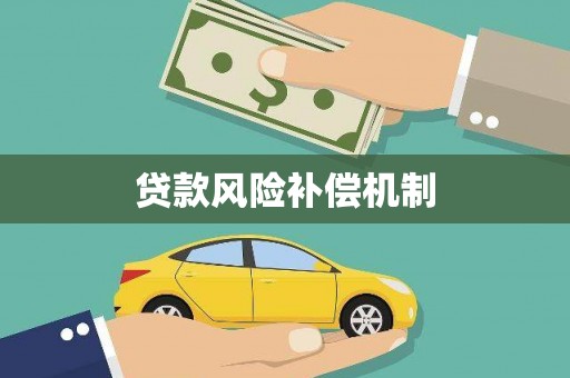 永济贷款风险补偿机制
