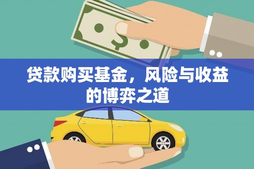 永济贷款购买基金，风险与收益的博弈之道