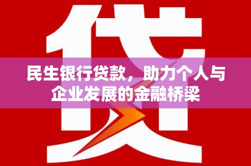 永济民生银行贷款，助力个人与企业发展的金融桥梁