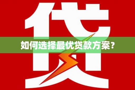 永济如何选择最优贷款方案？
