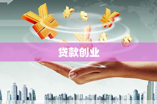 永济贷款创业