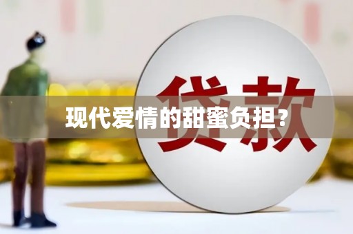 永济现代爱情的甜蜜负担？