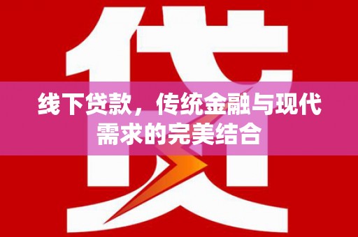 永济线下贷款，传统金融与现代需求的完美结合