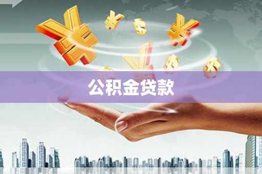 永济公积金贷款