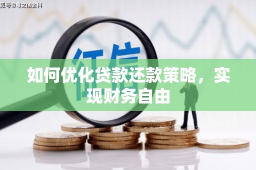 永济如何优化贷款还款策略，实现财务自由