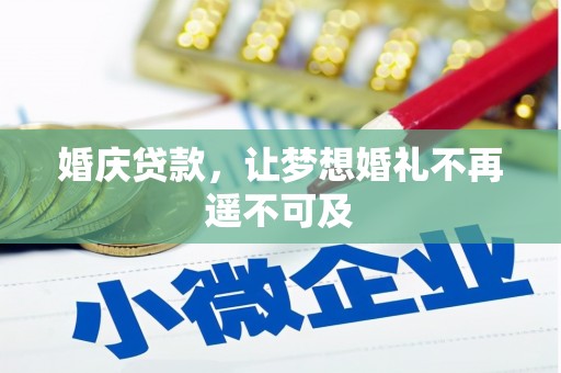 永济婚庆贷款，让梦想婚礼不再遥不可及