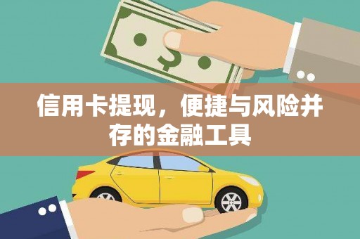 永济信用卡提现，便捷与风险并存的金融工具
