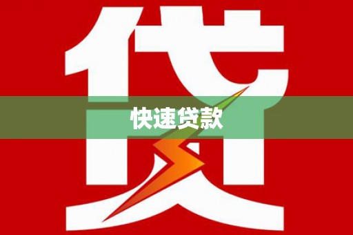 永济快速贷款