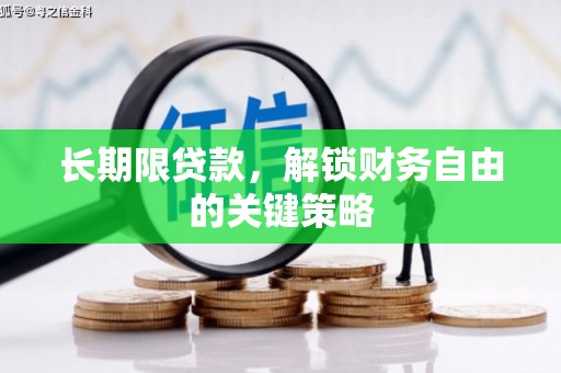 永济长期限贷款，解锁财务自由的关键策略