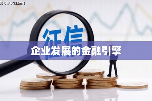 永济企业发展的金融引擎