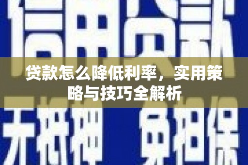 永济贷款怎么降低利率，实用策略与技巧全解析