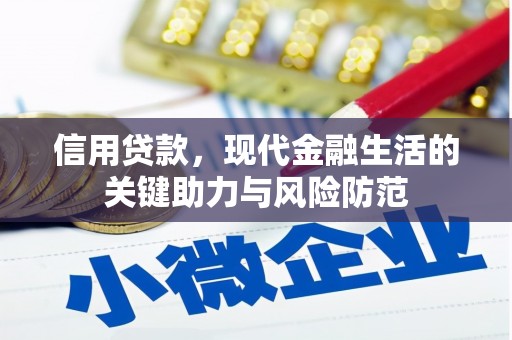 永济信用贷款，现代金融生活的关键助力与风险防范