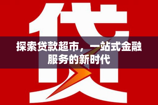 永济探索贷款超市，一站式金融服务的新时代