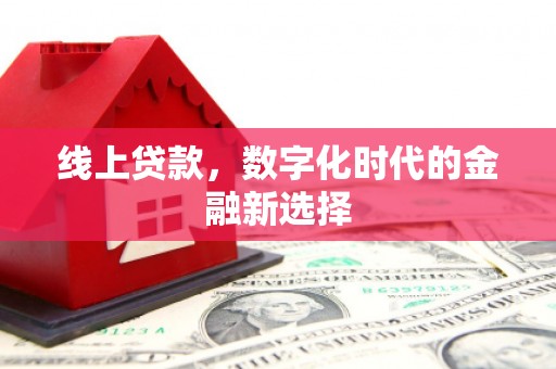 永济线上贷款，数字化时代的金融新选择