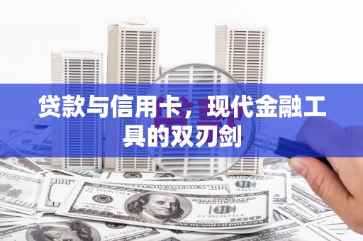 永济贷款与信用卡，现代金融工具的双刃剑