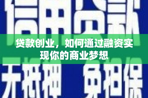 永济贷款创业，如何通过融资实现你的商业梦想