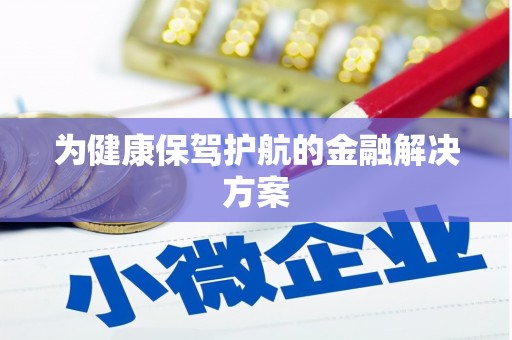 永济为健康保驾护航的金融解决方案