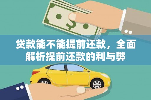 永济贷款能不能提前还款，全面解析提前还款的利与弊