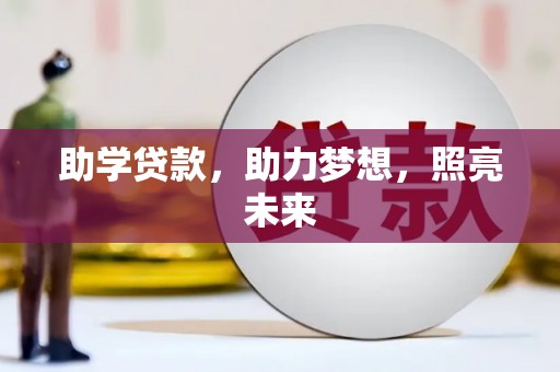 永济助学贷款，助力梦想，照亮未来